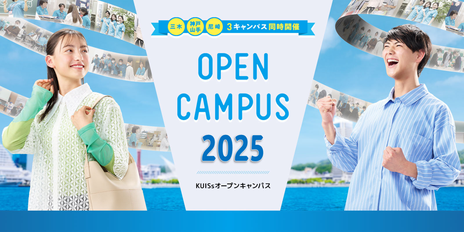 OPEN CAMPUS 関西国際大学2025
